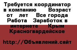 Требуется координатор в компанию Avon.Возраст от 18лет. - Все города Работа » Заработок в интернете   . Крым,Красногвардейское